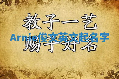 Arnie俊文英文起名字 Arnie俊文英文起名字
