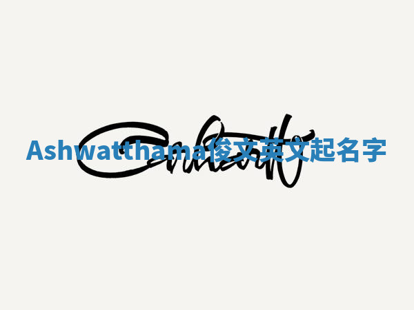 Ashwatthama俊文英文起名字