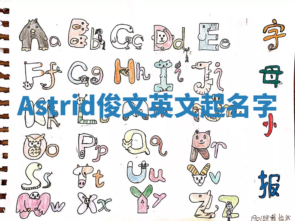 Astrid俊文英文起名字