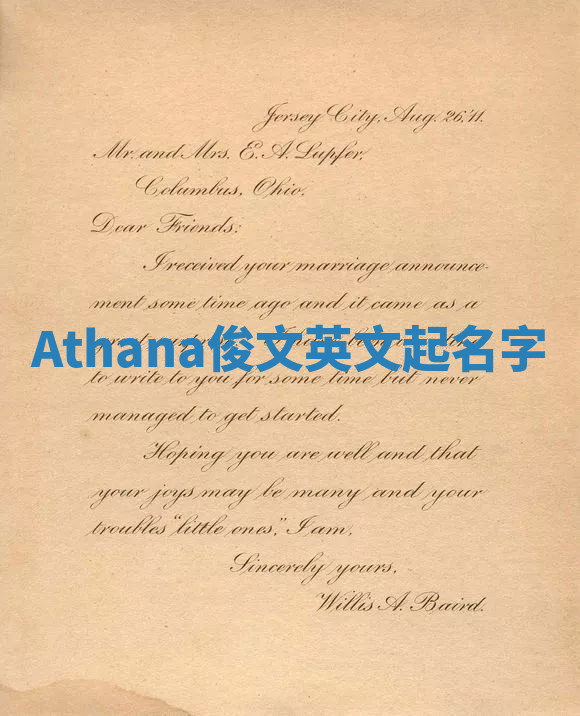 Athana俊文英文起名字