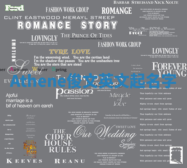 Athene俊文英文起名字 Athene俊文英文起名字