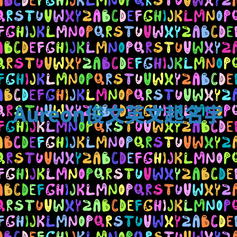 Aureon俊文英文起名字 Aureon俊文英文起名字