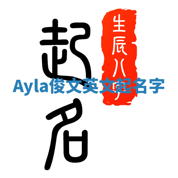 Ayla俊文英文起名字 Ayla俊文英文起名字