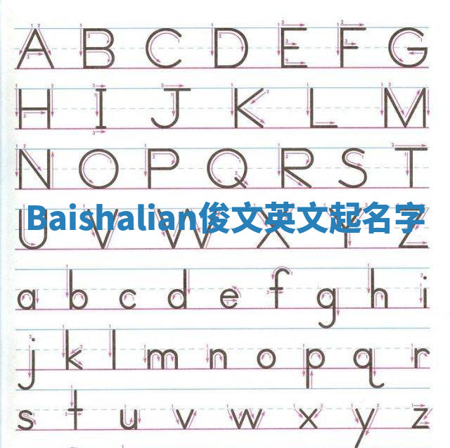 Baishalian俊文英文起名字 Baishalian俊文英文起名字