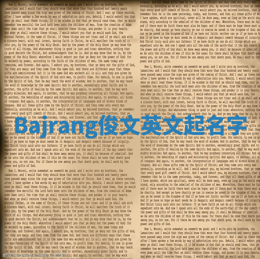 Bajrang俊文英文起名字 Bajrang俊文英文起名字