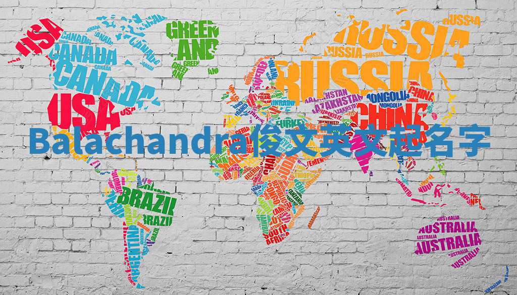 Balachandra俊文英文起名字