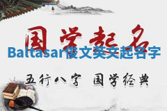 Baltasar俊文英文起名字 Baltasar俊文英文起名字