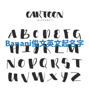Banani俊文英文起名字 Banani俊文英文起名字