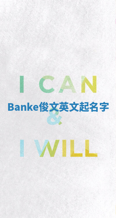 Banke俊文英文起名字