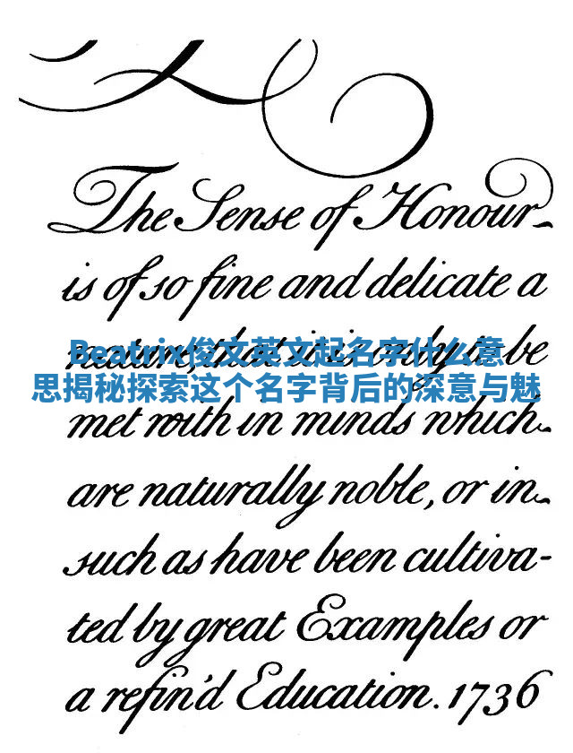 Beatrix俊文英文起名字什么意思揭秘 探索这个名字背后的深意与魅 Beatrix俊文英文起名字什么意思揭秘 探索这个名字背后的深意与魅