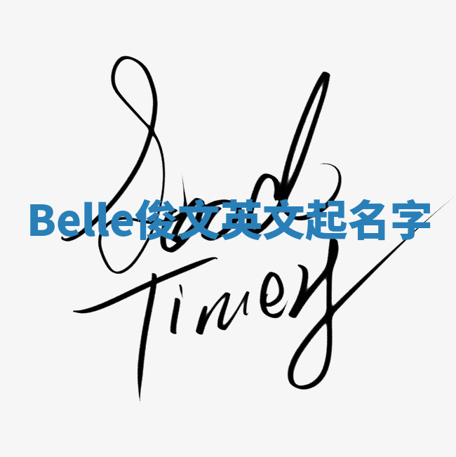Belle俊文英文起名字 Belle俊文英文起名字