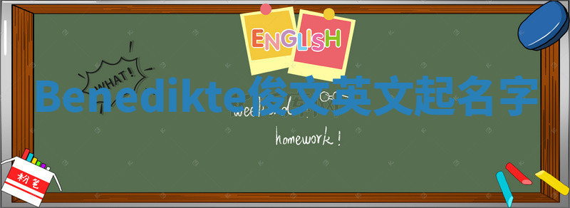 Benedikte俊文英文起名字