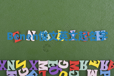 Benen俊文英文起名字 Benen俊文英文起名字