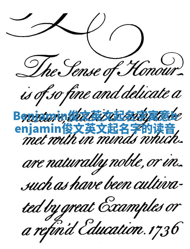 Benjamin俊文英文起名字寓意_benjamin俊文英文起名字的读音