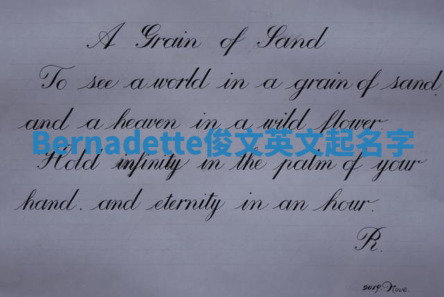 Bernadette俊文英文起名字