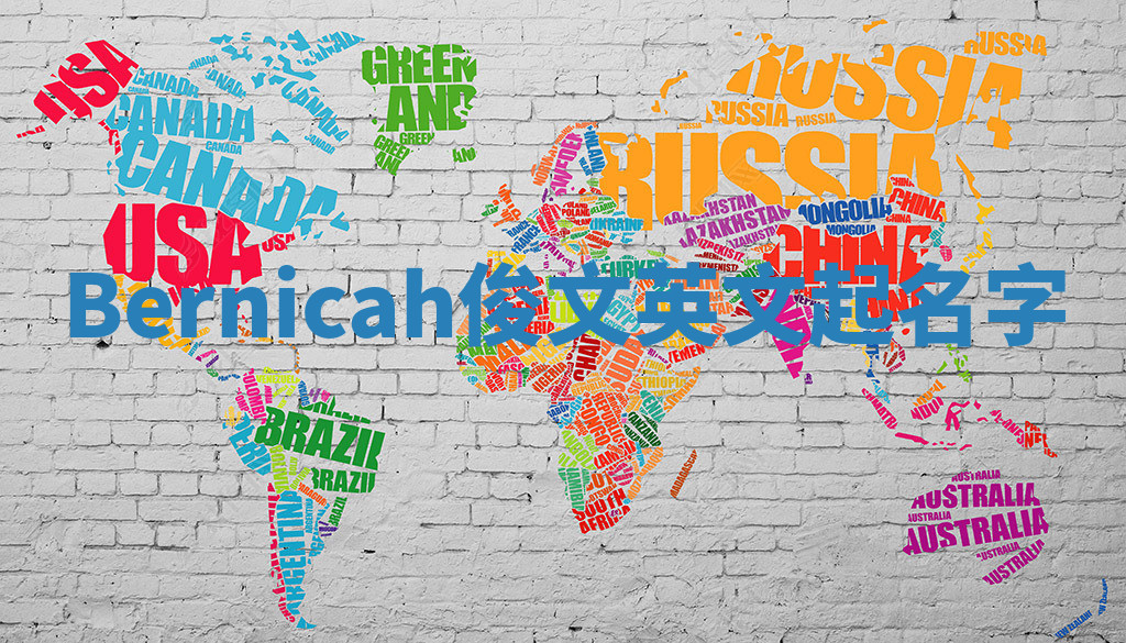 Bernicah俊文英文起名字 Bernicah俊文英文起名字