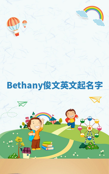 Bethany俊文英文起名字