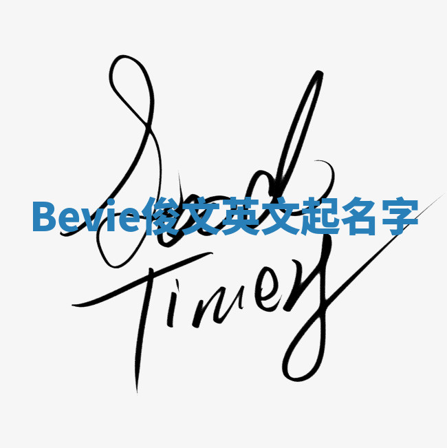 Bevie俊文英文起名字 Bevie俊文英文起名字