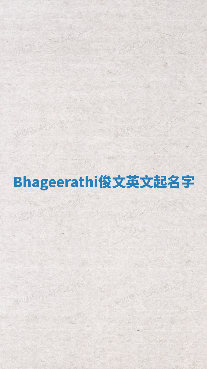 Bhageerathi俊文英文起名字