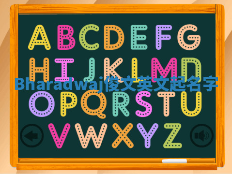 Bharadwaj俊文英文起名字