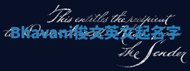 Bhavani俊文英文起名字 Bhavani俊文英文起名字