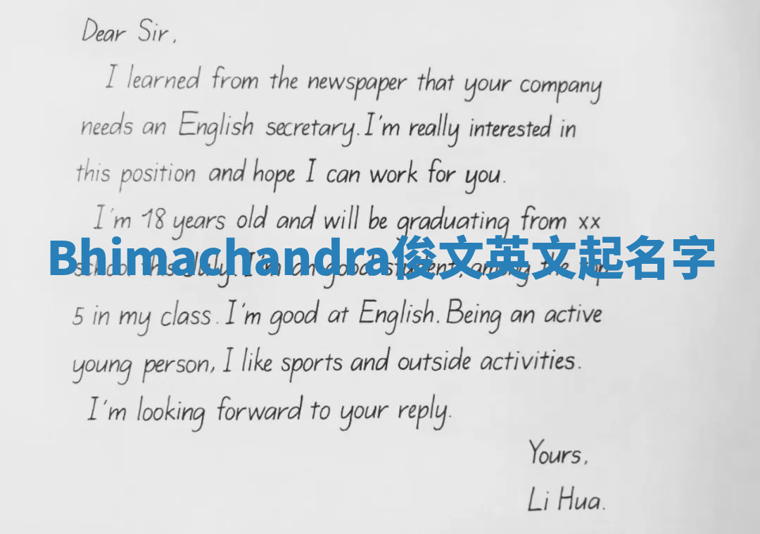 Bhimachandra俊文英文起名字