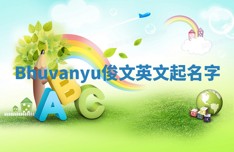 Bhuvanyu俊文英文起名字