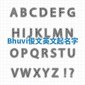 Bhuvi俊文英文起名字 Bhuvi俊文英文起名字
