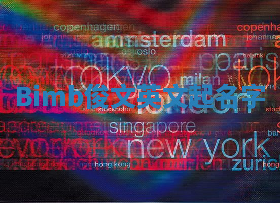 Bimb俊文英文起名字 Bimb俊文英文起名字