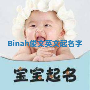 Binah俊文英文起名字