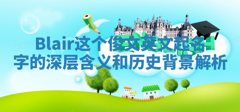 Blair这个俊文英文起名字的深层含义和历史背景解析
