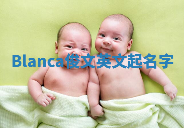 Blanca俊文英文起名字