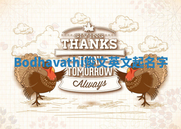 Bodhavathi俊文英文起名字 Bodhavathi俊文英文起名字