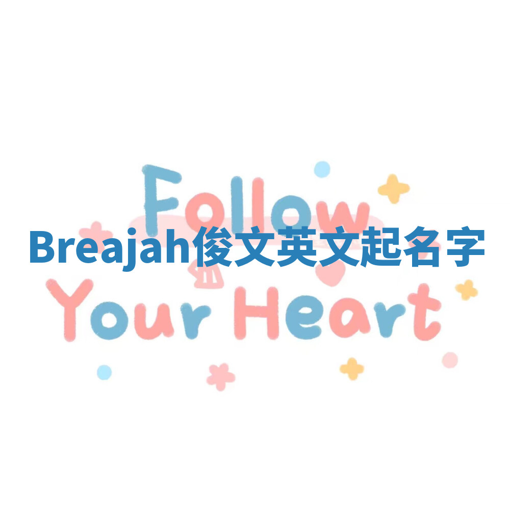 Breajah俊文英文起名字 Breajah俊文英文起名字
