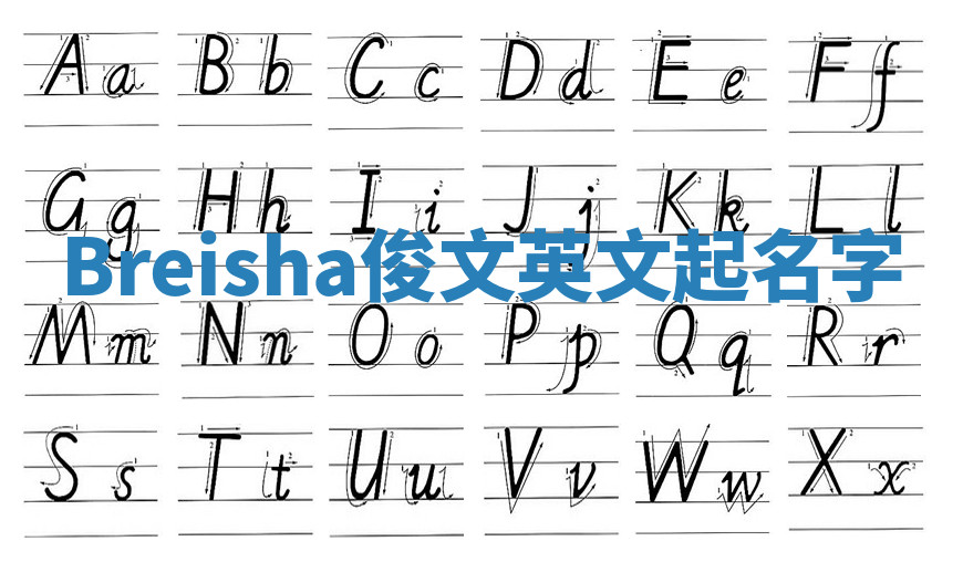 Breisha俊文英文起名字 Breisha俊文英文起名字