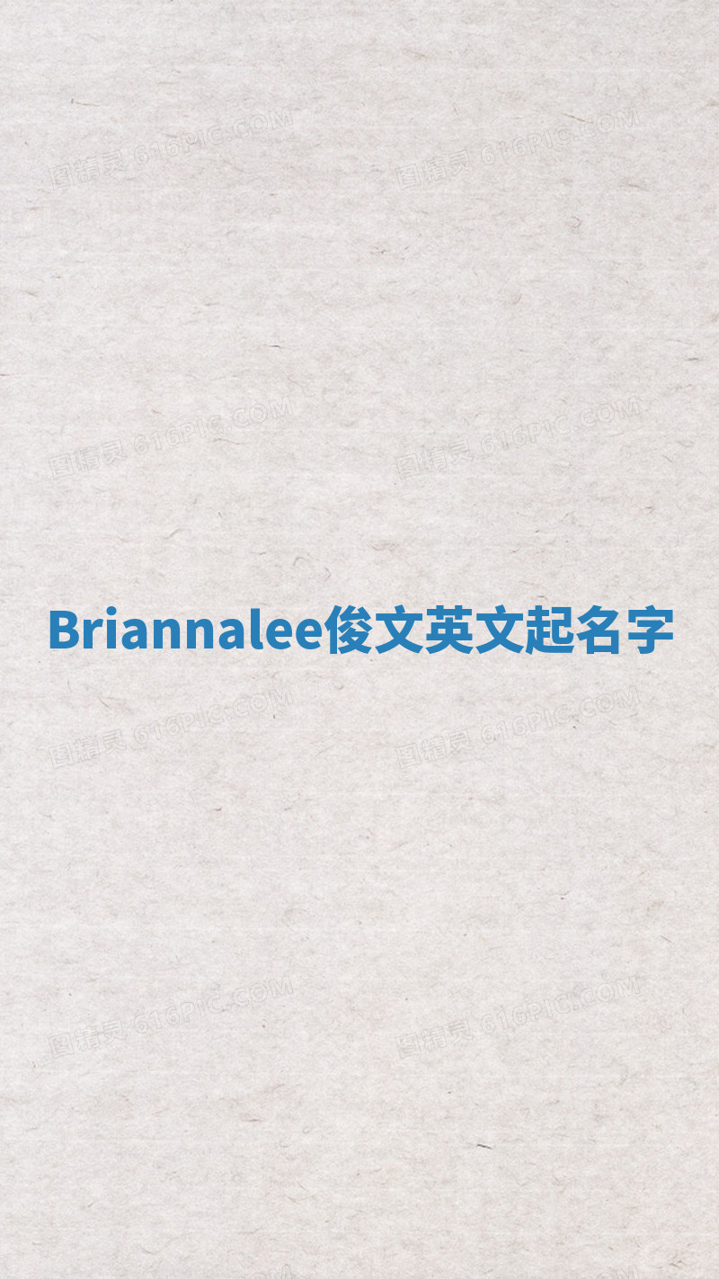 Briannalee俊文英文起名字 Briannalee俊文英文起名字
