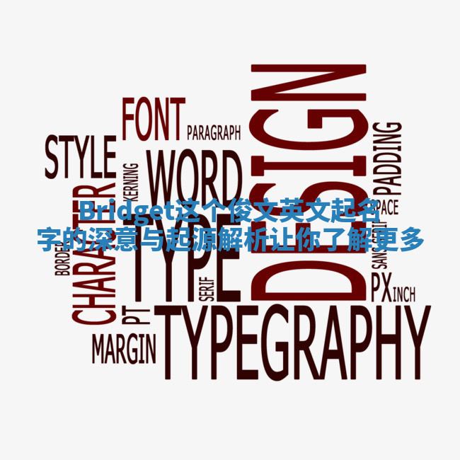 Bridget这个俊文英文起名字的深意与起源解析让你了解更多