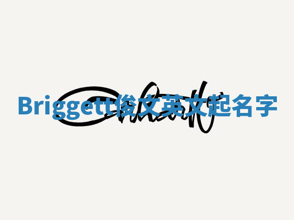Briggett俊文英文起名字 Briggett俊文英文起名字