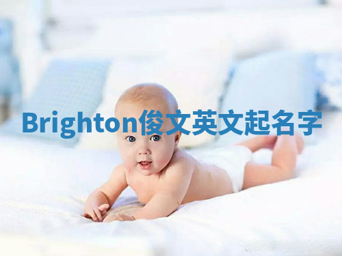 Brighton俊文英文起名字 Brighton俊文英文起名字