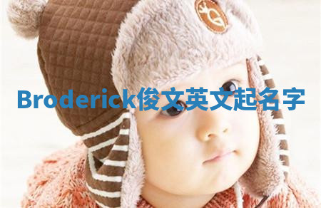 Broderick俊文英文起名字