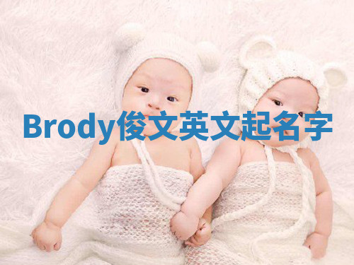 Brody俊文英文起名字 Brody俊文英文起名字