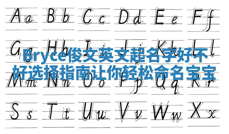 Bryce俊文英文起名字好不好选择指南让你轻松命名宝宝 Bryce俊文英文起名字好不好选择指南让你轻松命名宝宝