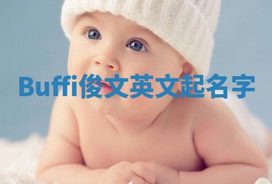 Buffi俊文英文起名字 Buffi俊文英文起名字