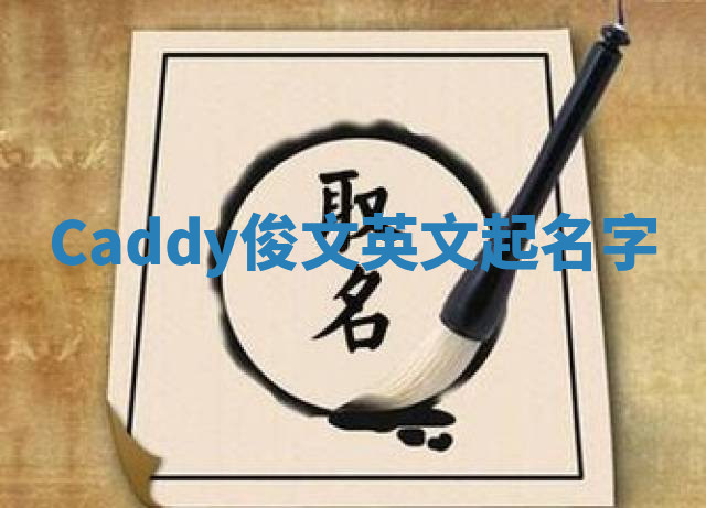 Caddy俊文英文起名字