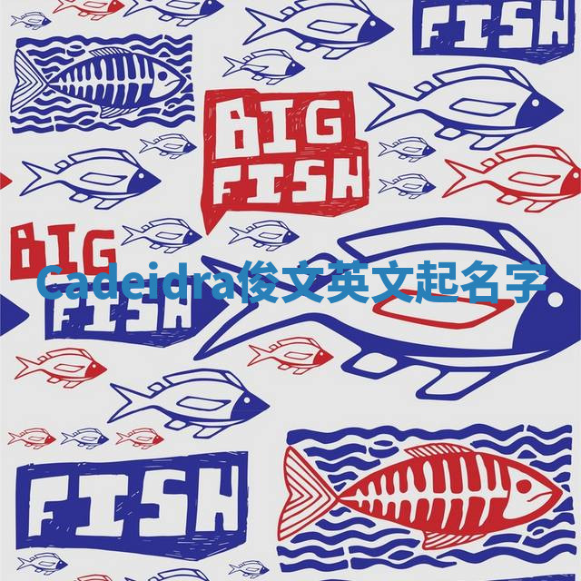 Cadeidra俊文英文起名字 Cadeidra俊文英文起名字