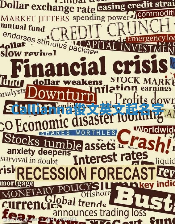 Callianna俊文英文起名字 Callianna俊文英文起名字