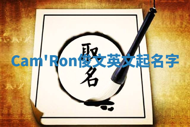 Cam'Ron俊文英文起名字 Cam'Ron俊文英文起名字