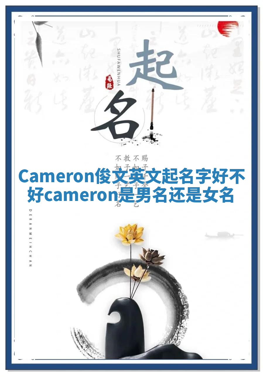 Cameron俊文英文起名字好不好 cameron是男名还是女名 Cameron俊文英文起名字好不好 cameron是男名还是女名