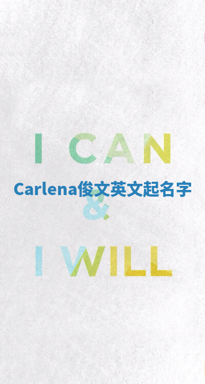 Carlena俊文英文起名字