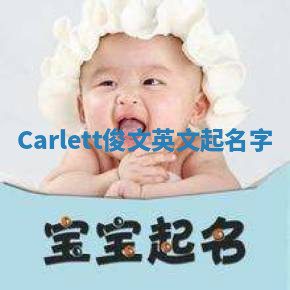 Carlett俊文英文起名字